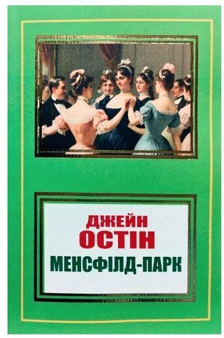 Книга "Менсфілд-Парк" - Джейн Остін (Українською мовою, НШЛ) UK0167 фото