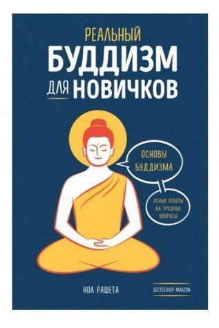 Книга "Реальный буддизм для новичков" - Рашета Н. (Твердый переплет) DGN04616 фото
