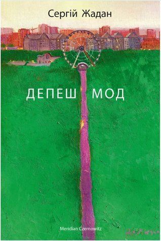 Книга "Депеш Мод" - Жадан С. (На украинском языке) SKL0045 фото