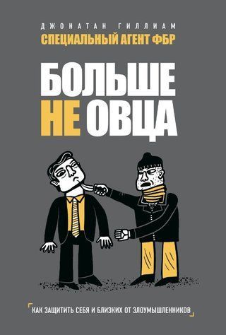 Книга "Больше не овца. Как защитить себя и близких от злоумышленников" - Гиллиам Д. DGN10040 фото