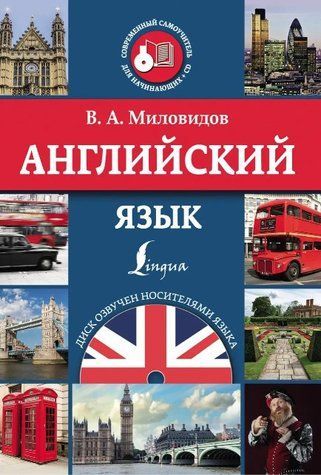 Книга "Англійська мова" - Міловідов В. DGN00310 фото