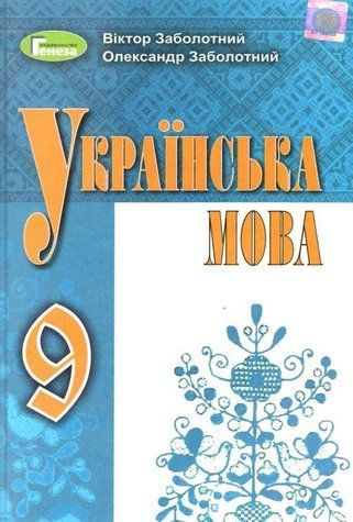"Українська мова. Підручник. 9 клас. НУШ" - Заболотний В., Заболотний О. (Тверда обкладинка) GENEZA0027 фото