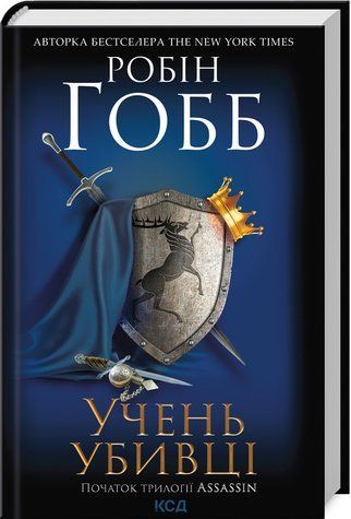 Книга "Ученик убийцы. Assassin. Книга 1" &ndash; Гобб Р. (Твердый переплет, на украинском языке) KSD0352 фото