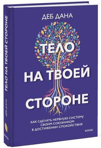 Книга "Тіло на твоїй стороні. Як зробити нервову систему своїм союзником" - Дана Д. (Тверда обкладинка) DGN04187 фото