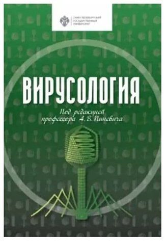 Книга "Вирусология" - Сироткин А. К. DGN00027 фото