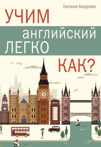 Книга "Учим английский легко. Как?" - Бухарова Е. DGN05140 фото
