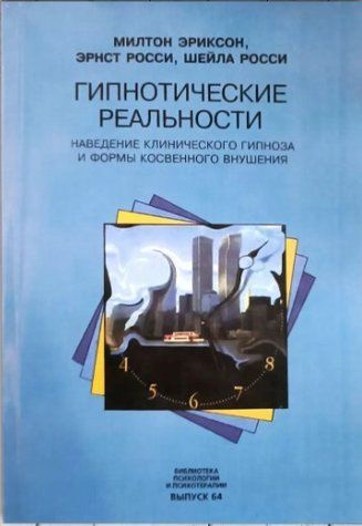 Книга "Гіпнотичні реальності. Наведення клінічного гіпнозу та форми непрямого навіювання" - Еріксон М. IK01031 фото