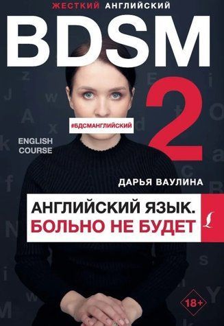 Книга "Жесткий английский. Больно не будет / #БДСМанглийский" - Ваулина Д. DGN04057 фото