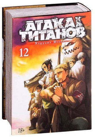 Книга "Атака на Титанів. Книга 12" - Хадзіме Ісаяма (Тверда обкладинка) SKL0101 фото