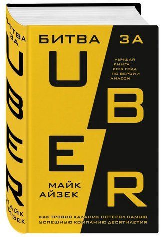 Книга "Битва за Uber. Как Трэвис Каланик потерял самую успешную компанию" - Айзек М. (Твердый переплет) DGN07923 фото