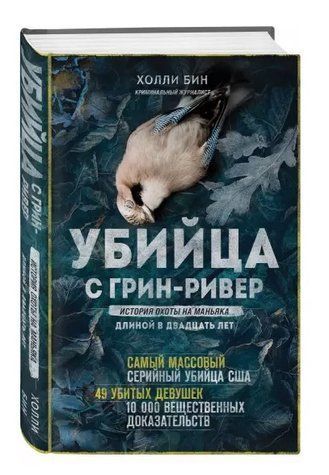 Книга "Вбивця з Грін-Рівер" - Бін Х. (Тверда обкладинка) DGN02737 фото
