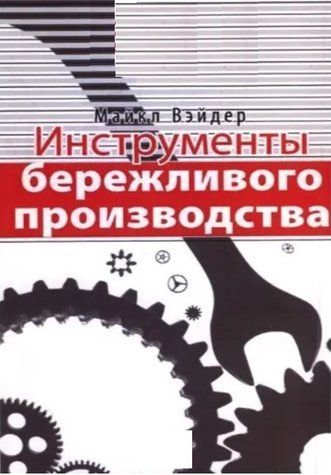 Книга "Инструменты бережливого производства" - Майкл Вэйдер IK00081 фото