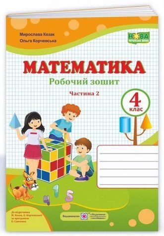 Рабочая тетрадь. Математика 4 класс. НУШ. 2 часть - к учебнику Козак М., Корчевской О. PIP0083 фото