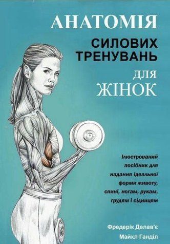 Книга "Анатомия силовых тренировок для женщин" - Делавье Ф. (На украинском языке) DGN05730 фото