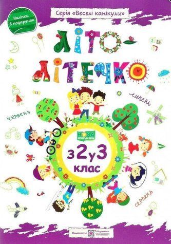 Літо-літечко. з 2 у 3 клас - Шумська О. PIP0031 фото