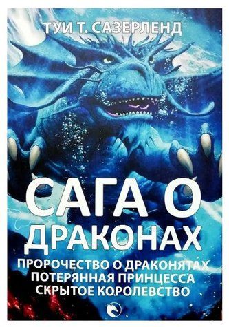 Книга "Сага про драконів. Пророцтво про драконів. Втрачена принцеса" - Туї Т. Сазерленд OB00226 фото