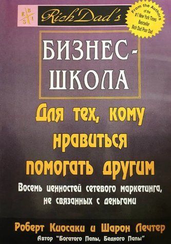 Книга "Бизнес-школа для тех, кому нравится помогать другим" - Роберт Киосаки OB00248 фото