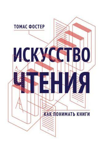 Книга "Искусство чтения. Как понимать книги" - Фостер Т. DGN02353 фото