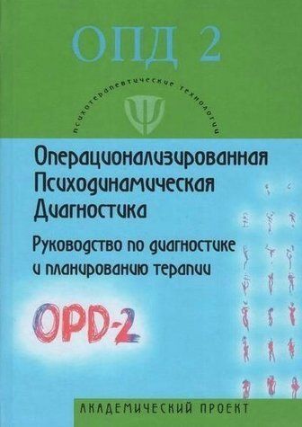Книга "Операціоналізована. Психодинамічна. Діагностика. ОПД-2" - Мерседес Г. (Тверда обкладинка) DGN03760 фото