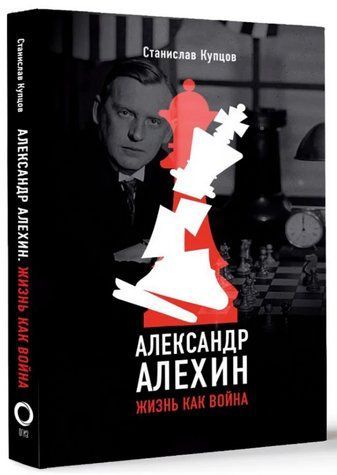Книга "Александр Алехин. Жизнь как война" - Купцов С. (Твердый переплет) DGN05399 фото