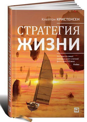 Книга "Стратегия жизни" - Клейтон Кристенсен (Твердый переплет) DGN02236 фото