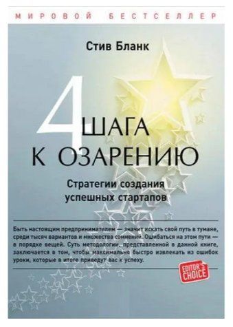 Книга "Четыре шага к озарению. Стратегии создания успешных стартапов" - Стив Бланк IK00958 фото