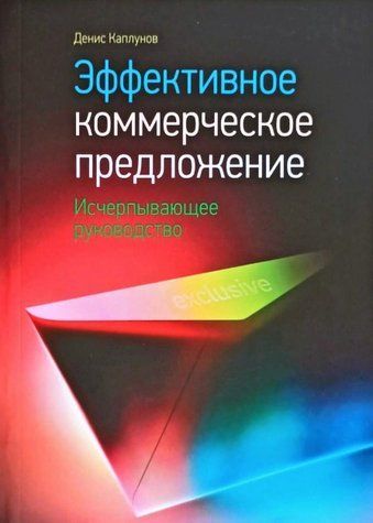 Книга "Ефективна комерційна пропозиція. Вичерпне керівництво" - Каплунов Д. IK00488 фото