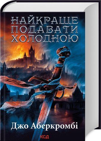 Книга "Найкраще подавати холодною" - Дж. Аберкромбі (Тверда обкладинка, українською мовою) KSD0160 фото