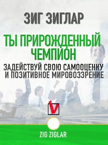 Книга "Ты прирожденный чемпион" - Зиглар З. DGN10941 фото