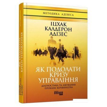 Книга "Як подолати кризу керування" - Іцхак Калдерон Адізес (Тверда палітурка, українською мовою) FAB0002 фото