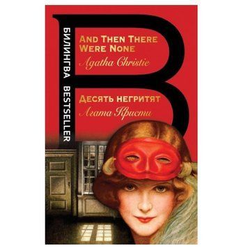 Книга "Десять негренят" - Агата Крісті (Червона) OB00270 фото
