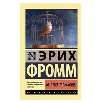 Втеча від свободи - Еріх Фромм (Ексклюзивна класика) EK0200 фото