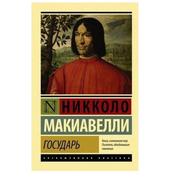 Государ. Про воєнне мистецтво - Ніколо Макіавеллі (Ексклюзивна класика) EK0034 фото