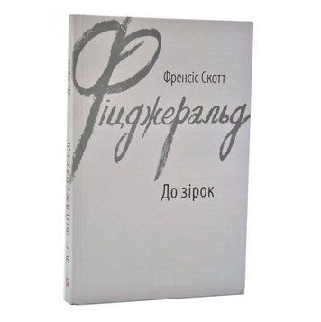 Книга "До зірок." - Френсіс Скотт Кей Фіцджеральд (українською мовою) UK0003 фото