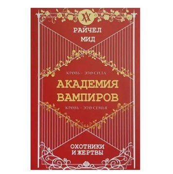 Книга "Мисливці та жертви. Академія вампірів" &mdash; Райчел Мід OB00305 фото