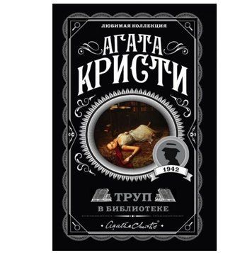 Труп в библиотеке - Агата Кристи (Любимая коллекция) LK0007 фото