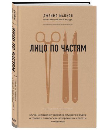 Книга "Лицо по частям" - Джеймс Маккол (Твердый переплет) DGN08417 фото