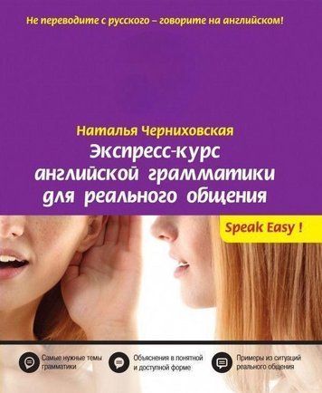 Книга "Експрес-курс англійської граматики для реального спілкування" - Чернихівська Н. DGN03485 фото