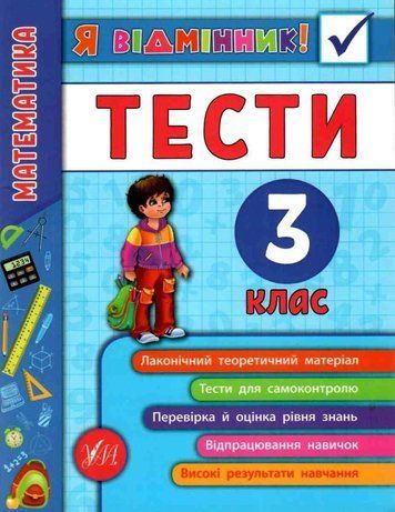 Я отличник! Математика. Тесты. 3 класс - Собчук О. ULA0034 фото