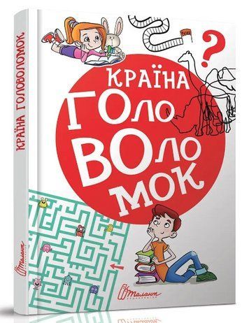 "Країна головоломок" - Авторський колектив (Тверда обкладинка, українською мовою) TALA0038 фото