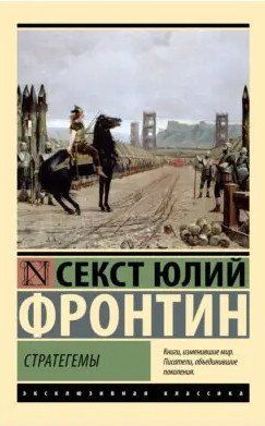 Стратегеми - Секст Юлій Фронтин (Ексклюзивна класика) EK0126 фото