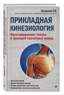 Книга "Прикладная кинезиология" - Васильева Л. (Твердый переплет) DGN00028 фото