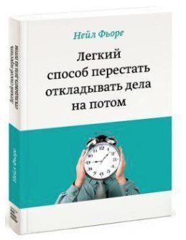 Книга "Легкий способ перестать откладывать дела на потом" - Фьоре Н. (Твердый переплет) DGN04188 фото