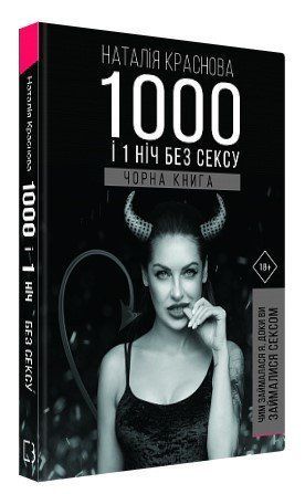 Книга "1000 і 1 ніч без сексу. Чорна книга" - Червона Н. (Тверда обкладинка, українською мовою) CHEF0349 фото