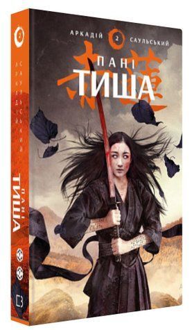 Книга "Начерки сталі. Пані Тиша" - Аркадій Саульський (Тверда обкладинка, українською мовою) CHEF0186 фото