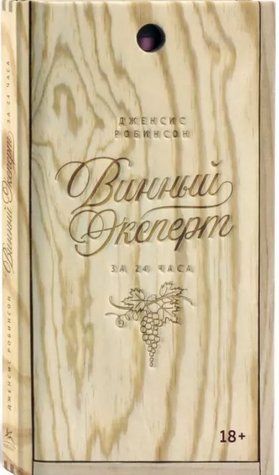 Книга "Винний експерт за 24 години" - Робінсон Дж. (Тверда обкладинка) SKL0160 фото