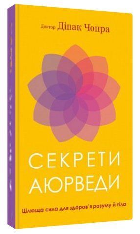 Книга "Секреты аюрведы" - Дипак Чопра (Твердый переплет, на украинском языке) CHEF0327 фото