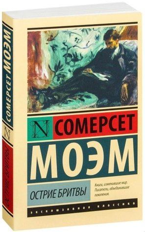 Вістря бритви - Вільям Сомерсет Моєм (Ексклюзивна класика) EK0486 фото