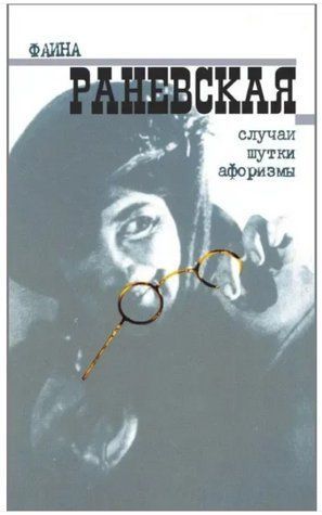 Книга "Фаїна Раневська. Випадки. Жарти. Афоризми" - Раневська Ф. OB01210 фото