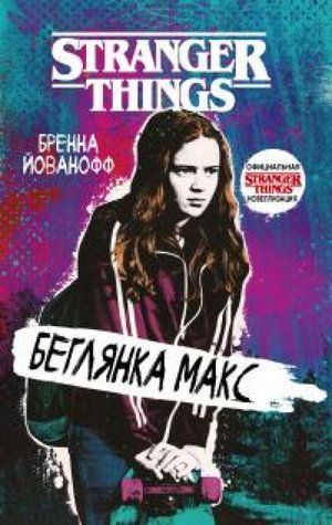 Беглянка Макс. Дуже дивні справи - Бренна Йованоф OB01320 фото